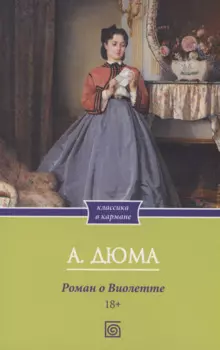 Роман о Виолетте