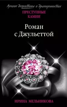 Роман с Джульеттой