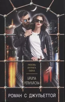 Роман с Джульеттой