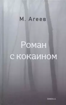 Роман с кокаином