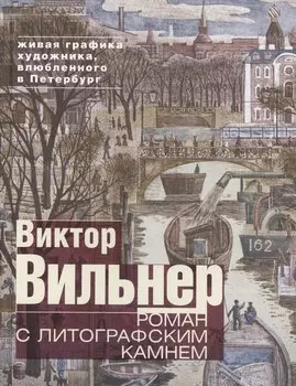 Роман с литографским камнем (Канал)