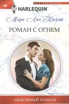 Роман с огнем