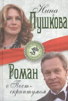 Роман с Постскриптумом