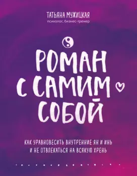 Роман с самим собой. Как уравновесить внутренние ян и инь и не отвлекаться на всякую хрень