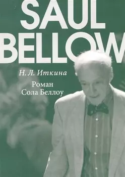 Роман Сола Беллоу