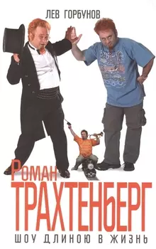 Роман Трахтенберг Шоу длиною в жизнь