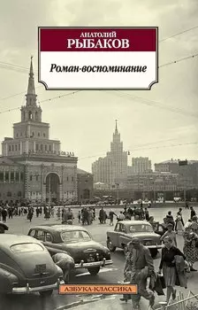 Роман-воспоминание
