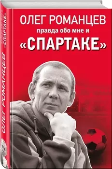 Романцев. Правда обо мне и «Спартаке»