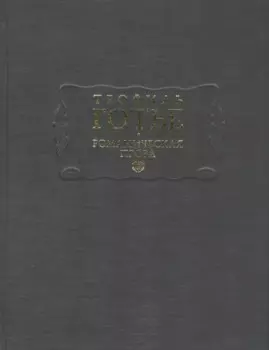 Романическая проза. Том I