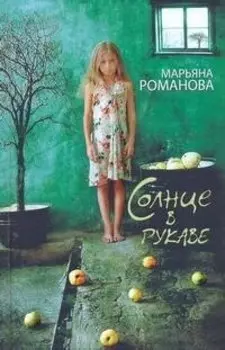 Романова Солнце в рукаве