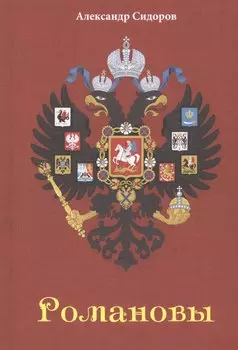 Романовы