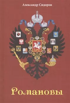 Романовы