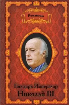 Романовы. Государь Император Николай III