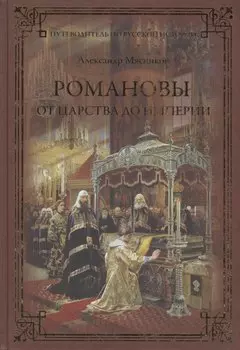 Романовы. От царства до империи
