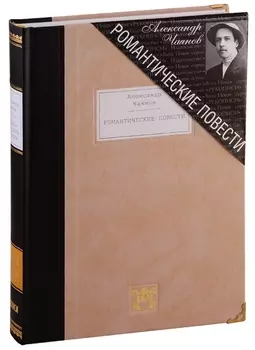 Романтические повести