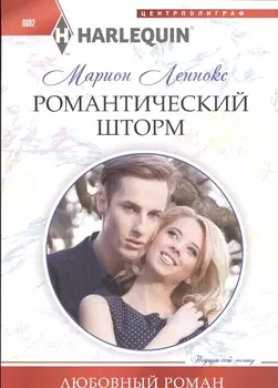 Романтический шторм