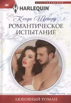 Романтическое испытание