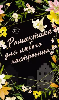 Романтика для любого настроения: Сосед, Любовный эксперимент, Сведи меня с ума (комплект из 3 книг)