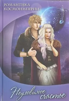 Романтика космоимперии. Неуловимое счастье