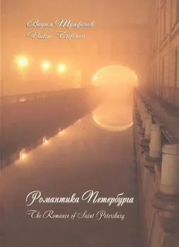 Романтика Петербурга