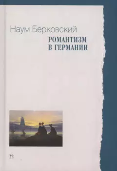 Романтизм в Германии