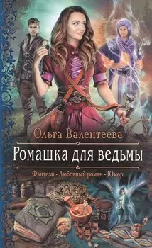 Ромашка для ведьмы