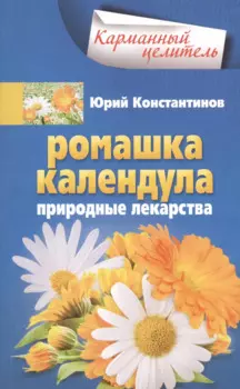 Ромашка, календула. Природные лекарства