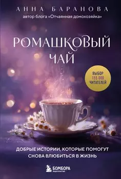 Ромашковый чай. Добрые истории, которые помогут снова влюбиться в жизнь