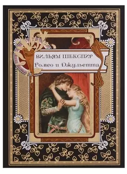 Ромео и Джульетта