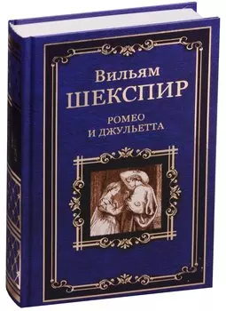 Ромео и Джульетта