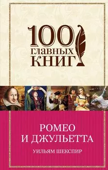 Ромео и Джульетта(нов)