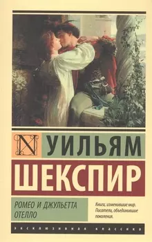 Ромео и Джульетта. Отелло: трагедиии