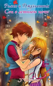 Ромео и Джульетта. Сон в летнюю ночь