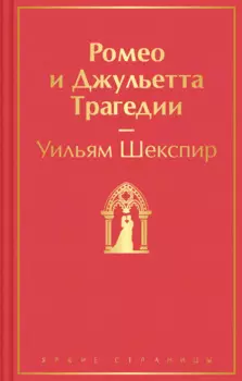 Ромео и Джульетта. Трагедии