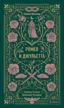 Ромео и Джульетта. Вечные истории