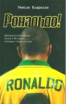 Рональдо! Двадцатиоднолетний гений и 90 минут, которые потрясли мир