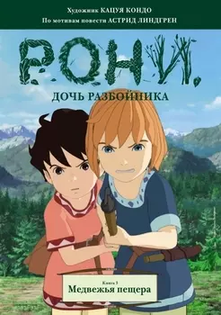 Рони дочь разбойника Книга 3 Медвежья пещера