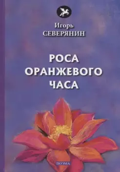 Роса оранжевого часа: поэма