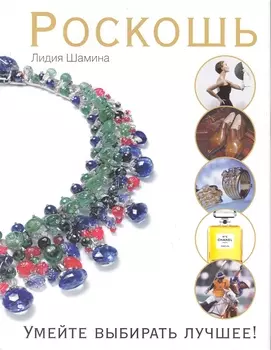 Роскошь Умейте выбирать лучшее