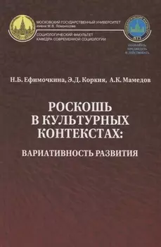 Роскошь в культурных контекстах вариативность развития (Ефимочкина)