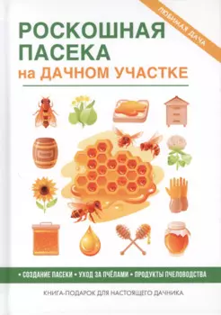 Роскошная пасека на дачном участке