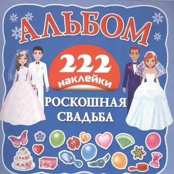 Роскошная свадьба Альбом 222 наклейки