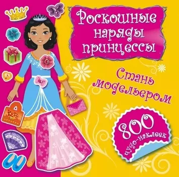 Роскошные наряды принцессы Стань модельером 800 чудо-наклеек