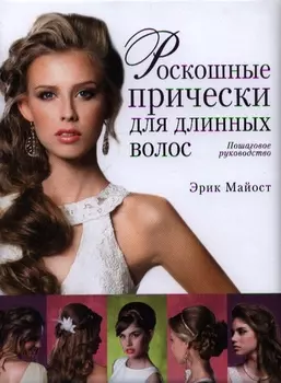 Роскошные прически для длинных волос Пошаговое руководство