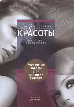 Роскошные волосы. Уход, прически, укладки.