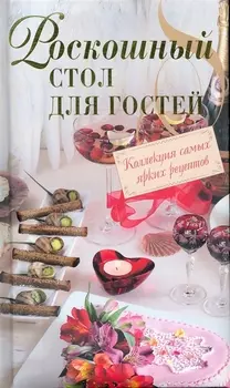 Роскошный стол для гостей