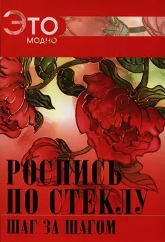 Роспись по стеклу