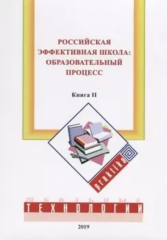 Российская эффективная школа образовательный процесс Книга вторая