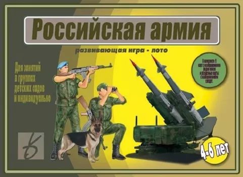 Российская армия. Развивающая игра-лото. 4-6 лет. Для занятий в группах детских садов и индивидуально