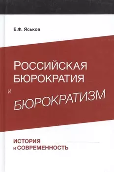 Российская бюрократия и бюрократизм. История и современность